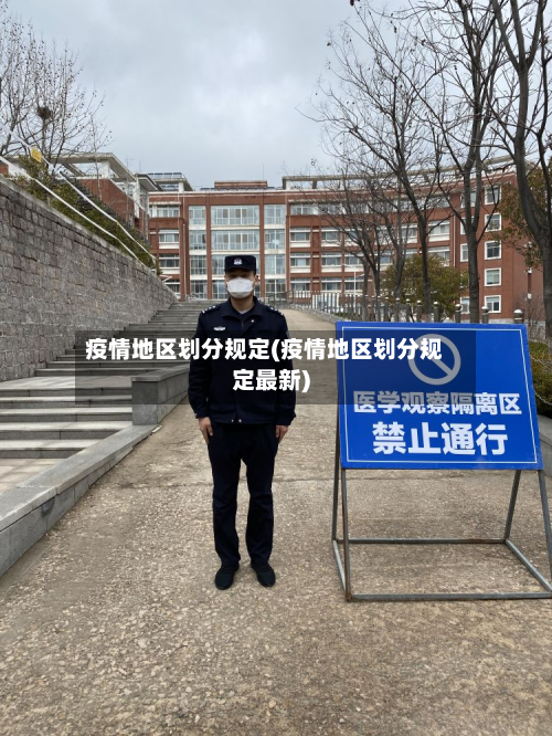 疫情地区划分规定(疫情地区划分规定最新)