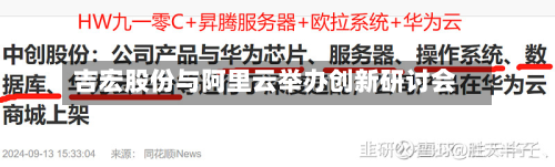 吉宏股份与阿里云举办创新研讨会-第2张图片