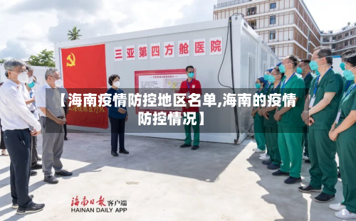 【海南疫情防控地区名单,海南的疫情防控情况】-第2张图片