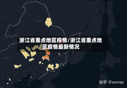 浙江省重点地区疫情/浙江省重点地区疫情最新情况
