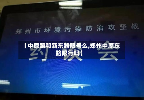 【中原路和新东路限号么,郑州中原东路限行吗】
