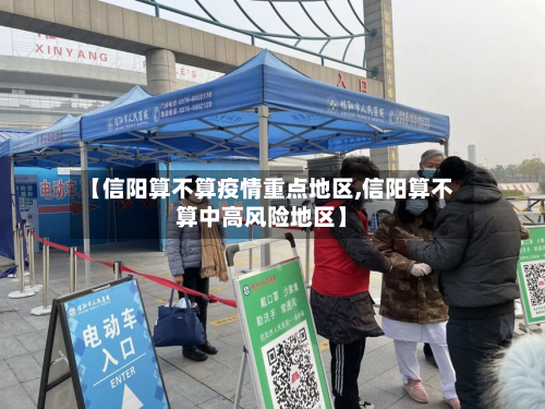 【信阳算不算疫情重点地区,信阳算不算中高风险地区】-第3张图片