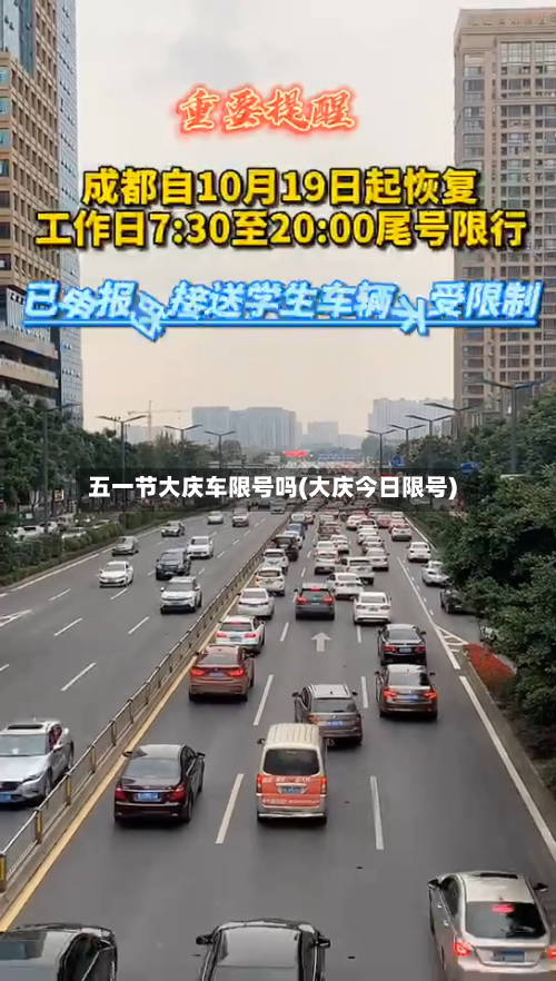 五一节大庆车限号吗(大庆今日限号)-第2张图片