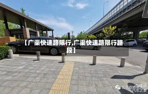 【广渠快速路限行,广渠快速路限行路段】