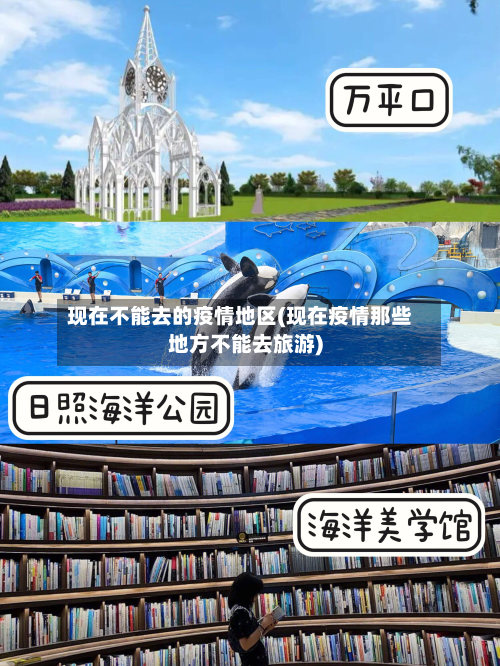 现在不能去的疫情地区(现在疫情那些地方不能去旅游)-第3张图片