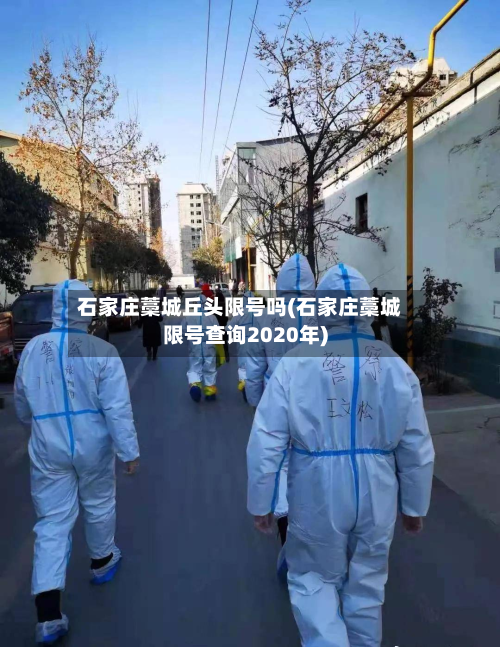 石家庄藁城丘头限号吗(石家庄藁城限号查询2020年)