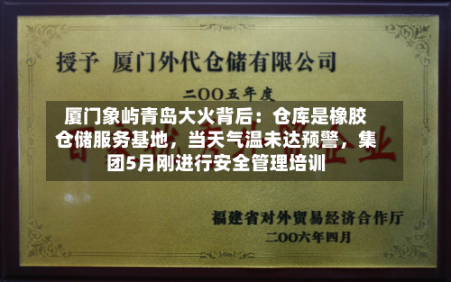 厦门象屿青岛大火背后：仓库是橡胶仓储服务基地	，当天气温未达预警，集团5月刚进行安全管理培训-第3张图片