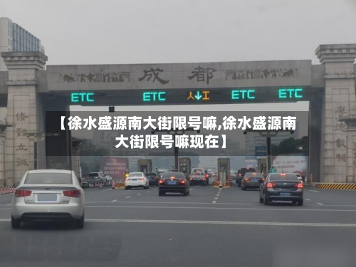 【徐水盛源南大街限号嘛,徐水盛源南大街限号嘛现在】