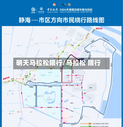 明天马拉松限行/马拉松 限行