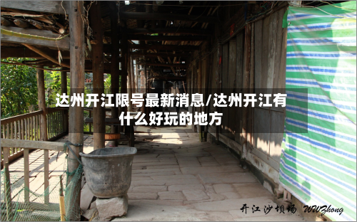 达州开江限号最新消息/达州开江有什么好玩的地方