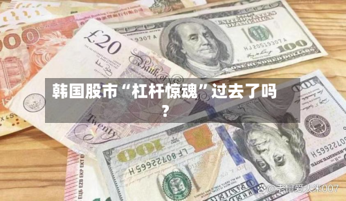 韩国股市“杠杆惊魂”过去了吗？-第3张图片