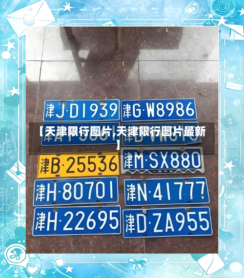 【天津限行图片,天津限行图片最新】-第2张图片