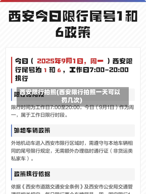 西安限行拍照(西安限行拍照一天可以罚几次)