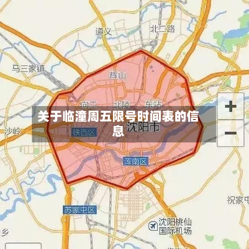 关于临潼周五限号时间表的信息