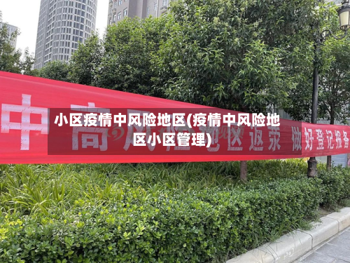 小区疫情中风险地区(疫情中风险地区小区管理)