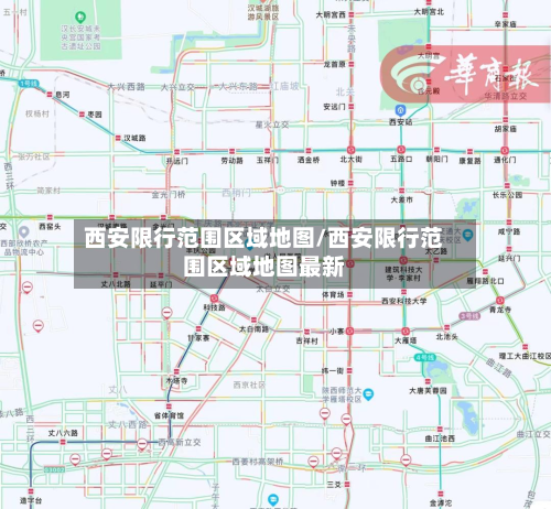 西安限行范围区域地图/西安限行范围区域地图最新