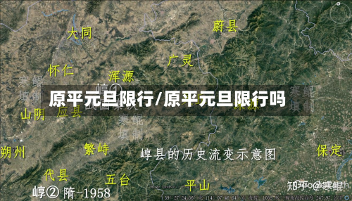原平元旦限行/原平元旦限行吗