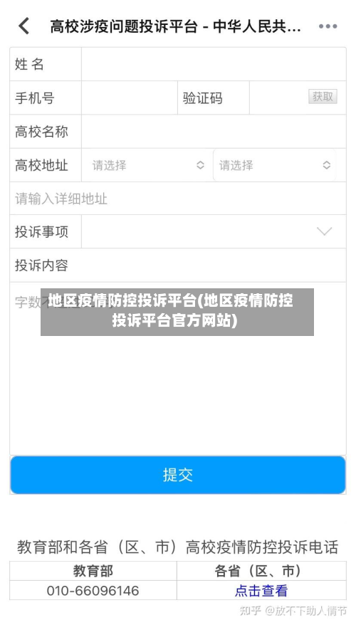 地区疫情防控投诉平台(地区疫情防控投诉平台官方网站)-第2张图片