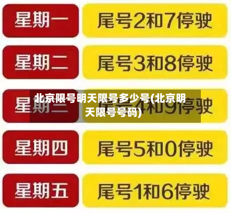 北京限号明天限号多少号(北京明天限号号码)-第2张图片