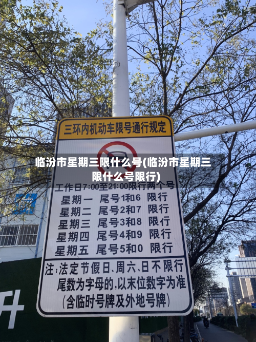 临汾市星期三限什么号(临汾市星期三限什么号限行)