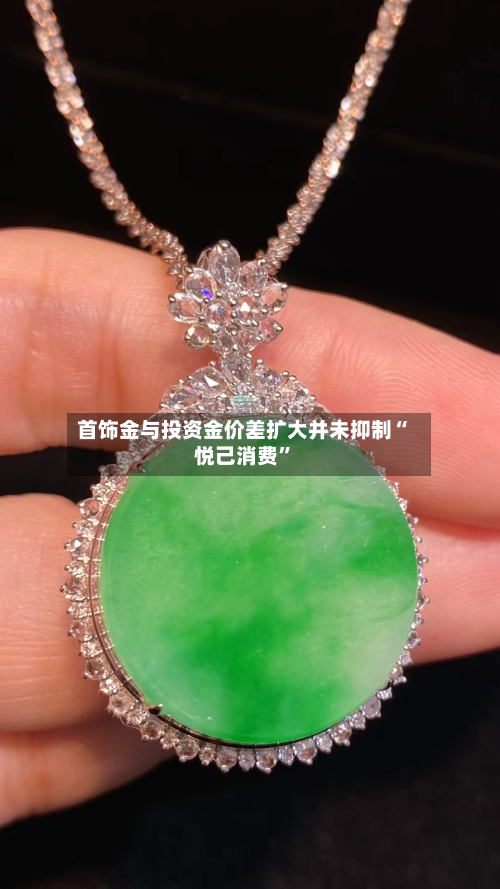 首饰金与投资金价差扩大并未抑制“悦己消费”