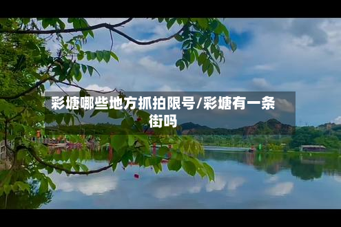 彩塘哪些地方抓拍限号/彩塘有一条街吗