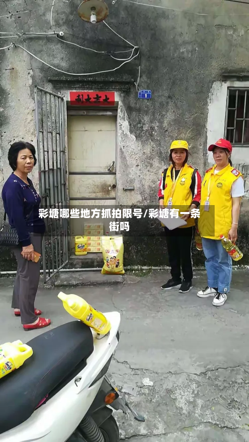 彩塘哪些地方抓拍限号/彩塘有一条街吗-第2张图片