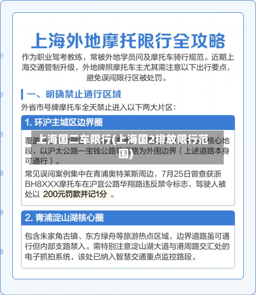 上海国二车限行(上海国2排放限行范围)-第2张图片