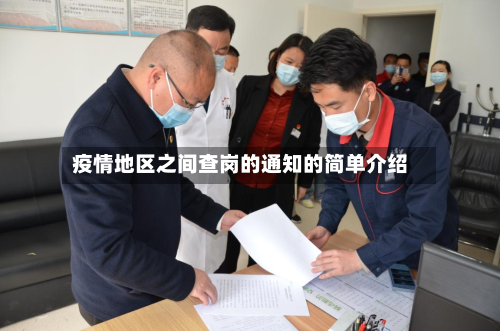 疫情地区之间查岗的通知的简单介绍-第2张图片