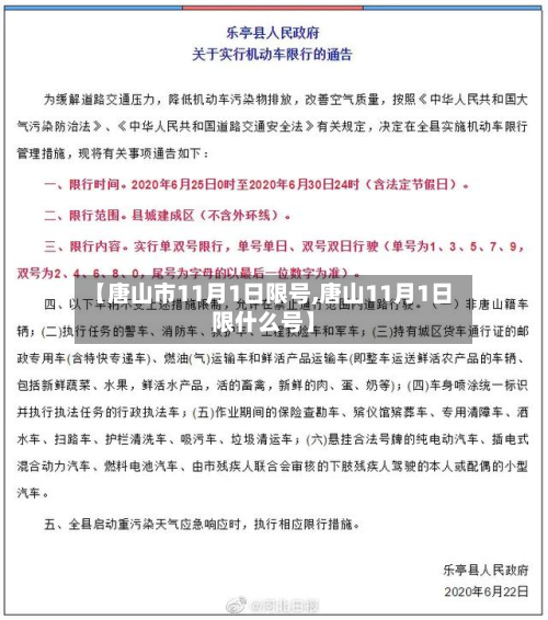 【唐山市11月1日限号,唐山11月1日限什么号】-第2张图片