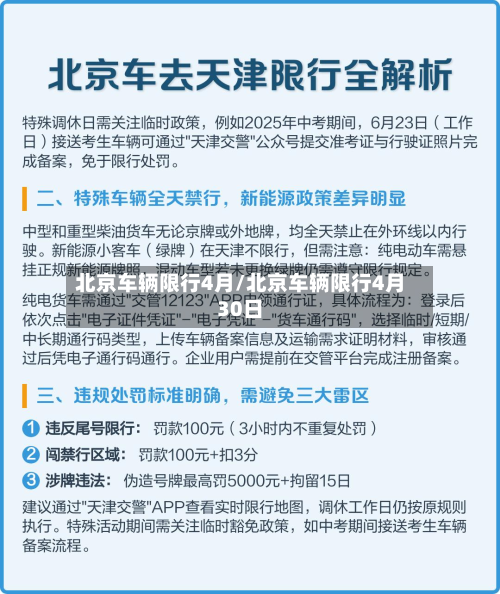 北京车辆限行4月/北京车辆限行4月30日