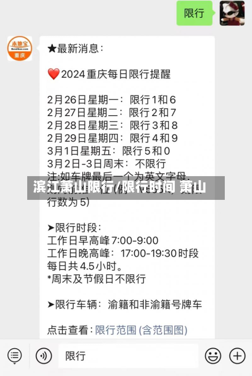 滨江萧山限行/限行时间 萧山-第2张图片