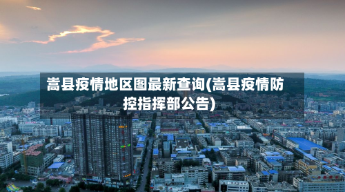 嵩县疫情地区图最新查询(嵩县疫情防控指挥部公告)