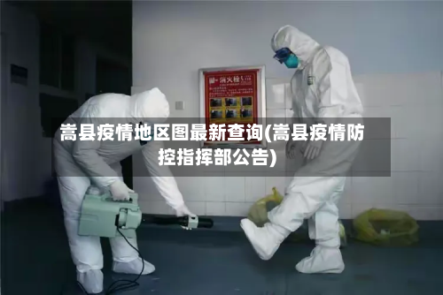 嵩县疫情地区图最新查询(嵩县疫情防控指挥部公告)-第2张图片