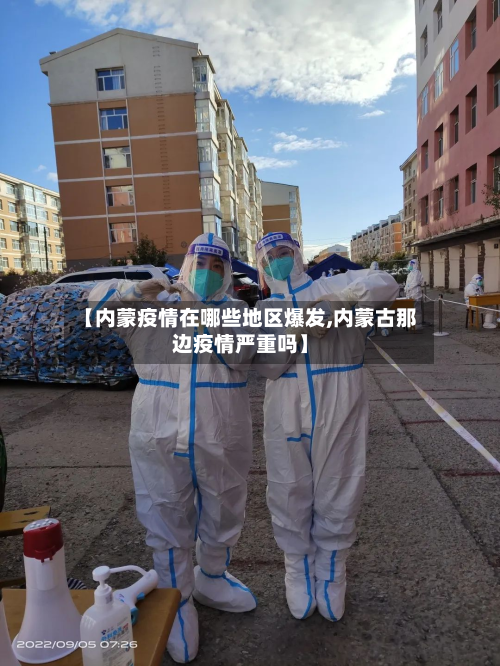 【内蒙疫情在哪些地区爆发,内蒙古那边疫情严重吗】