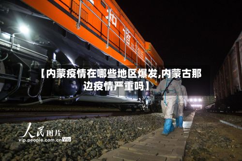 【内蒙疫情在哪些地区爆发,内蒙古那边疫情严重吗】-第2张图片
