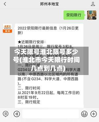 今天限号淮北限号多少号(淮北市今天限行时间几点到几点)-第3张图片