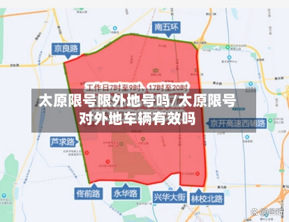 太原限号限外地号吗/太原限号对外地车辆有效吗
