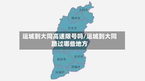 运城到大同高速限号吗/运城到大同路过哪些地方