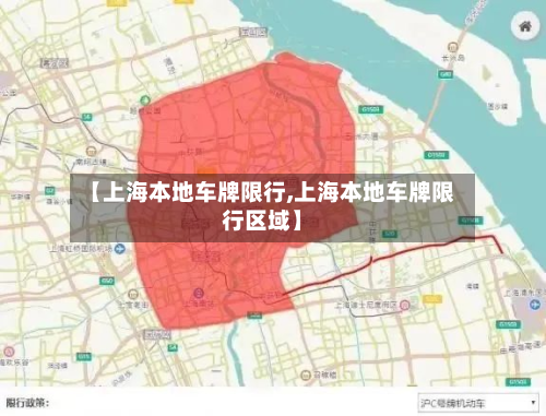 【上海本地车牌限行,上海本地车牌限行区域】-第2张图片