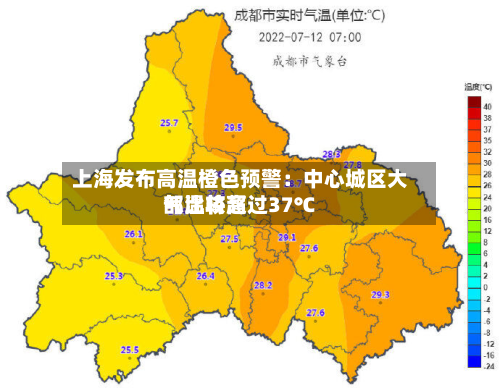 上海发布高温橙色预警：中心城区大部比较高气温将超过37℃