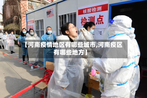 【河南疫情地区有哪些城市,河南疫区有哪些地方】