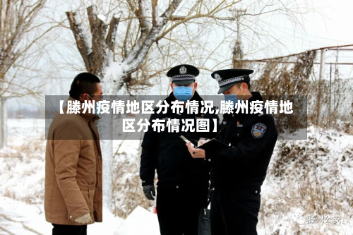 【滕州疫情地区分布情况,滕州疫情地区分布情况图】-第2张图片