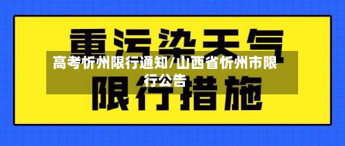 高考忻州限行通知/山西省忻州市限行公告