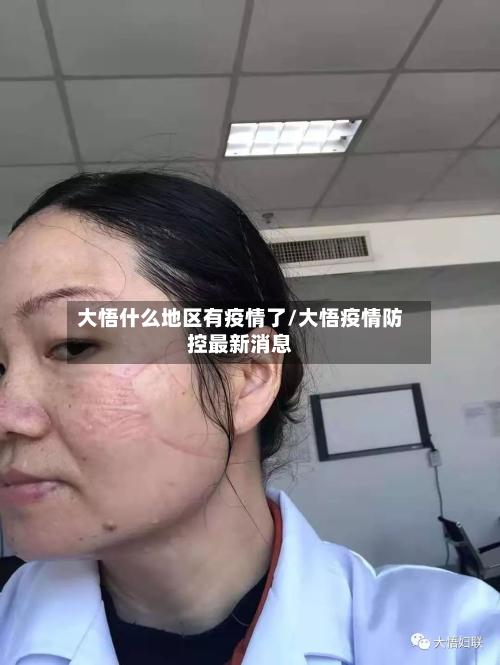 大悟什么地区有疫情了/大悟疫情防控最新消息-第2张图片