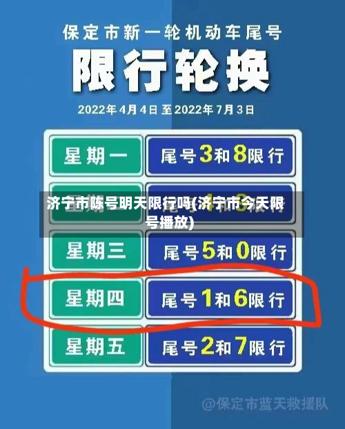济宁市陈号明天限行吗(济宁市今天限号播放)-第2张图片