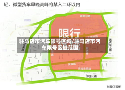 驻马店市汽车限号区域/驻马店市汽车限号区域范围-第2张图片