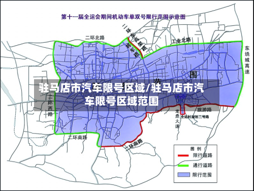驻马店市汽车限号区域/驻马店市汽车限号区域范围