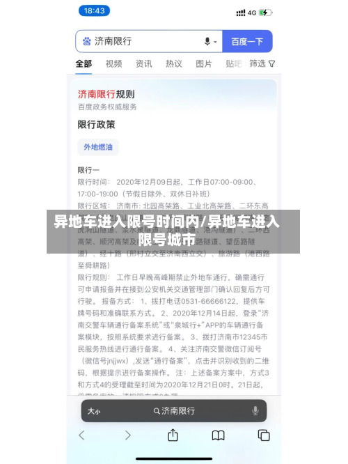 异地车进入限号时间内/异地车进入限号城市