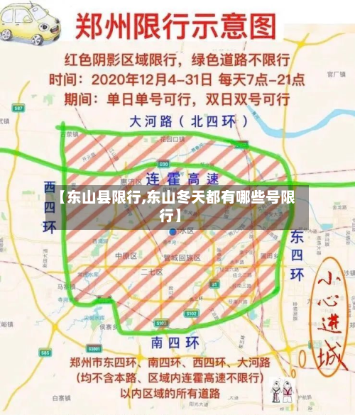 【东山县限行,东山冬天都有哪些号限行】-第2张图片